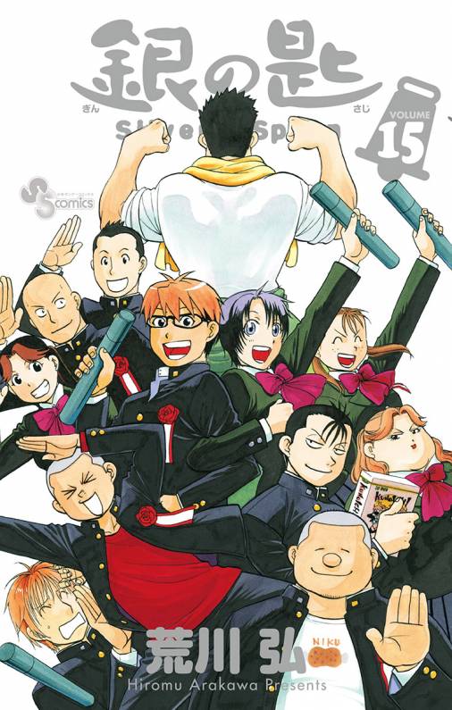 銀の匙 Silver Spoon 15巻 荒川弘 - 小学館eコミックストア｜無料試し