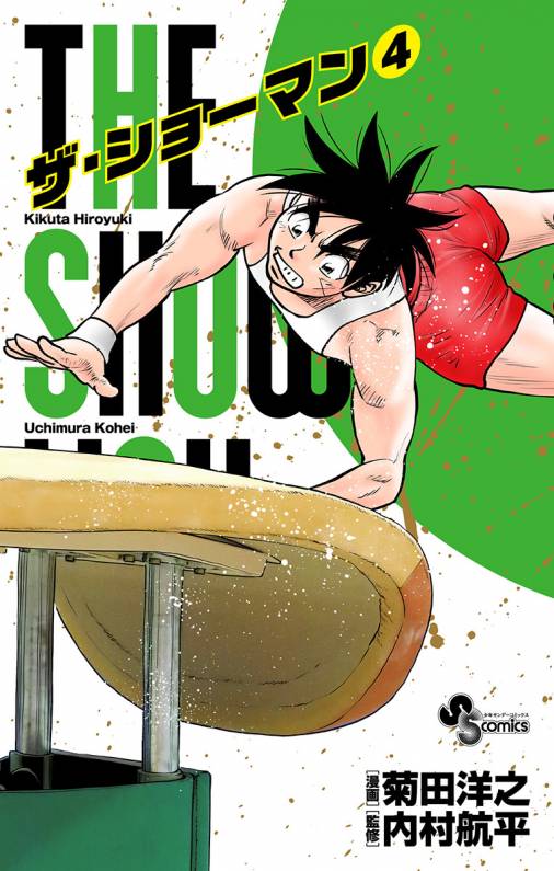 THE SHOWMAN 4巻