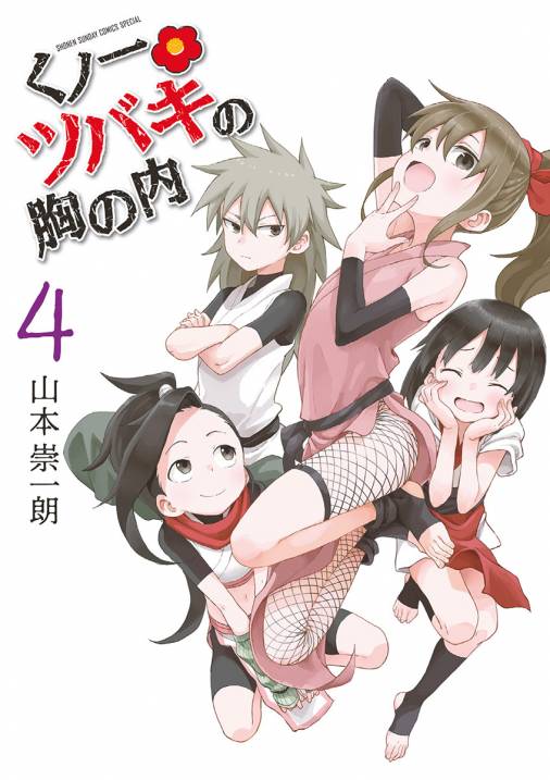 くノ一ツバキの胸の内 4巻 山本崇一朗 - 小学館eコミックストア｜無料