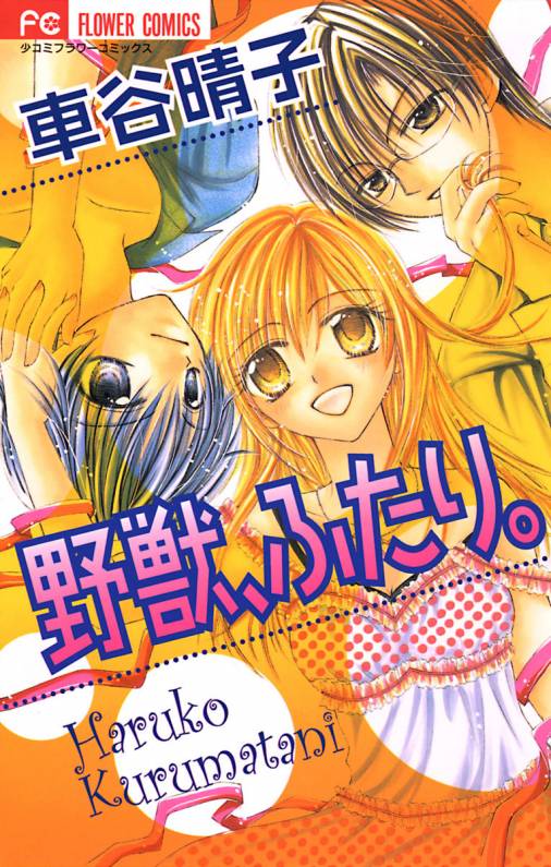 野獣 ふたり 車谷晴子 小学館eコミックストア 無料試し読み多数 マンガ読むならeコミ