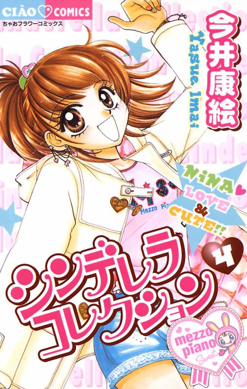 シンデレラコレクション 4巻 今井康絵 小学館eコミックストア 無料試し読み多数 マンガ読むならeコミ