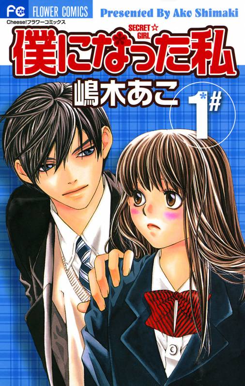 僕になった私 1巻 嶋木あこ 小学館eコミックストア 無料試し読み多数 マンガ読むならeコミ