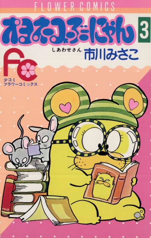 オヨネコぶーにゃん 3巻 市川みさこ - 小学館eコミックストア｜無料