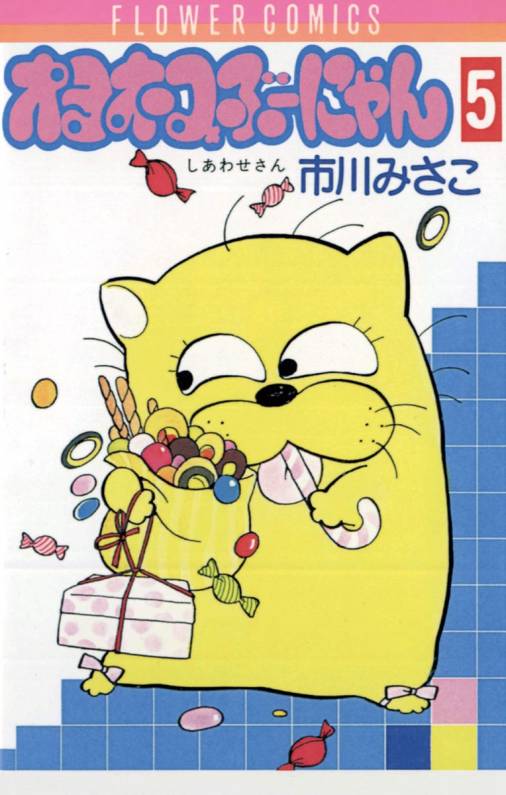 オヨネコぶーにゃん 5巻 市川みさこ - 小学館eコミックストア｜無料