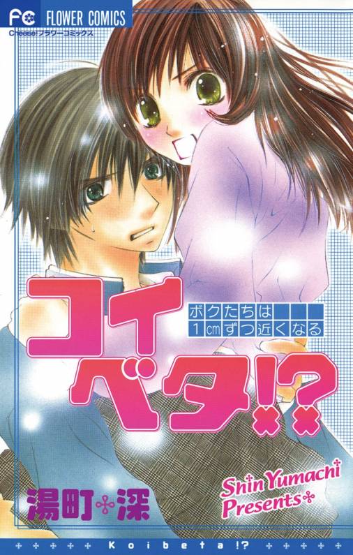 コイベタ 湯町深 小学館eコミックストア 無料試し読み多数 マンガ読むならeコミ