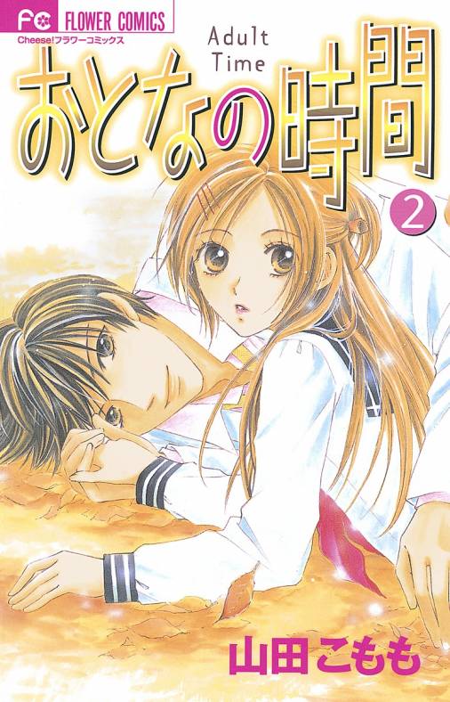 おとなの時間 2巻 山田こもも 小学館eコミックストア 無料試し読み多数 マンガ読むならeコミ