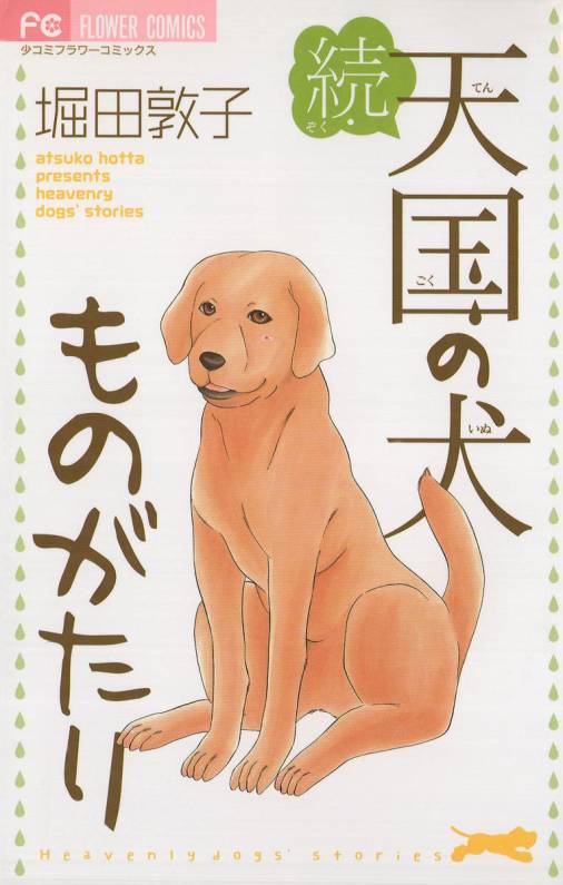 続・天国の犬ものがたり 堀田敦子 - 小学館eコミックストア｜無料試し