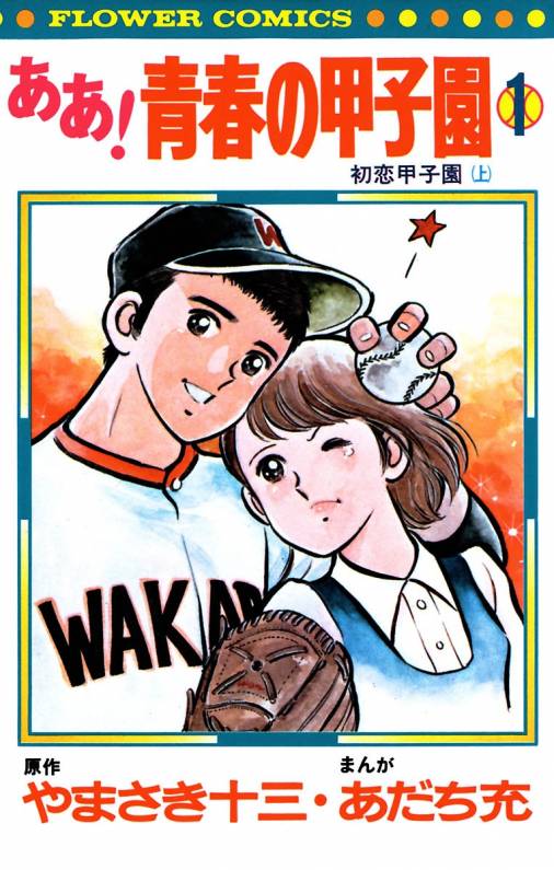 ああ 青春の甲子園 1巻 あだち充 やまさき十三 小学館eコミックストア 無料試し読み多数 マンガ読むならeコミ