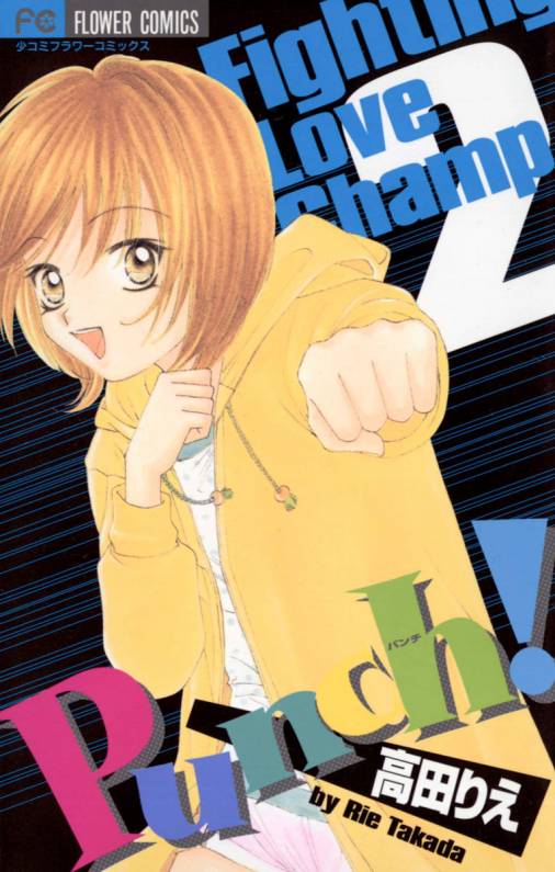 Punch! 2巻