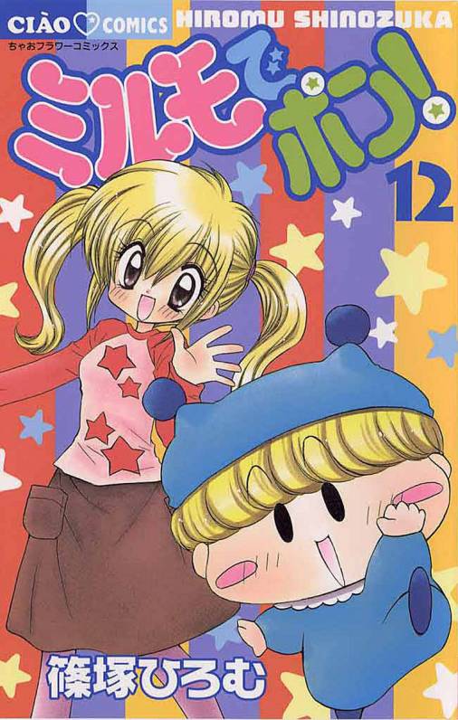 ミルモでポン 12巻 篠塚ひろむ 小学館eコミックストア 無料試し読み多数 マンガ読むならeコミ