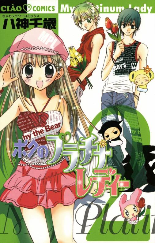 ボクのプラチナレディー 2巻