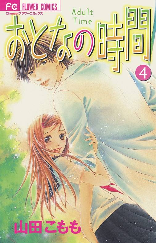 おとなの時間 4巻 山田こもも 小学館eコミックストア 無料試し読み多数 マンガ読むならeコミ