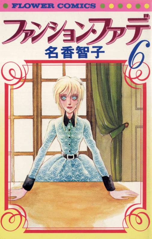 ファンション・ファデ 6巻