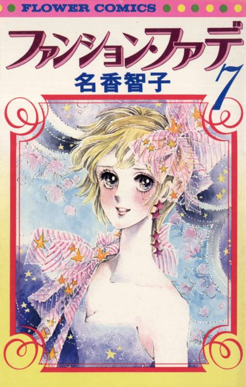 ファンション・ファデ 7巻