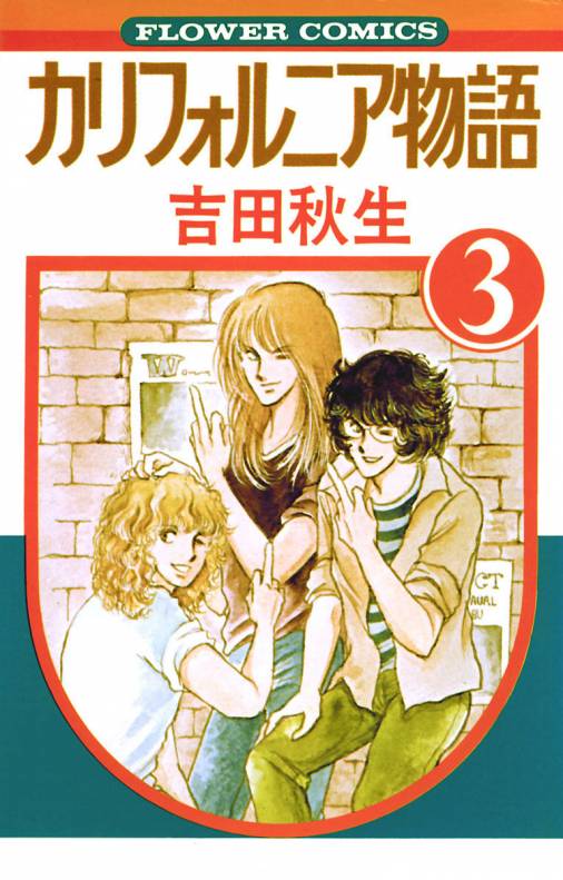 カリフォルニア物語 3巻 吉田秋生 - 小学館eコミックストア｜無料試し ...