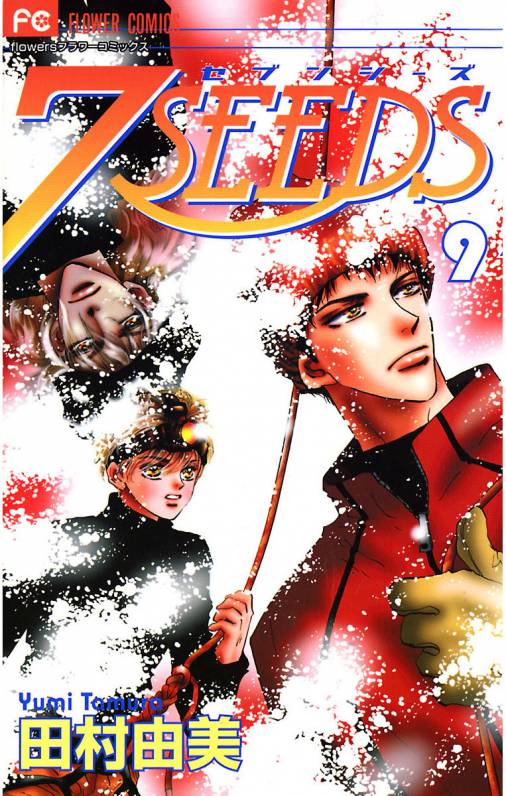 7SEEDS 9巻 田村由美 - 小学館eコミックストア｜無料試し読み多数