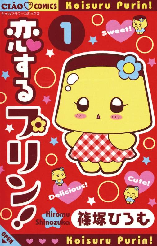 恋するプリン！ 1巻 篠塚ひろむ - 小学館eコミックストア｜無料試し