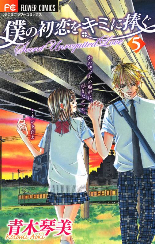 僕の初恋をキミに捧ぐ 5巻 青木琴美 - 小学館eコミックストア｜無料