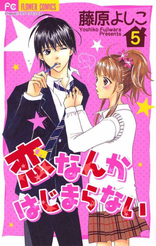 恋なんかはじまらない 5巻 藤原よしこ 小学館eコミックストア 無料試し読み多数 マンガ読むならeコミ