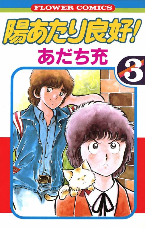 陽あたり良好！ 3巻 あだち充 - 小学館eコミックストア｜無料試し読み