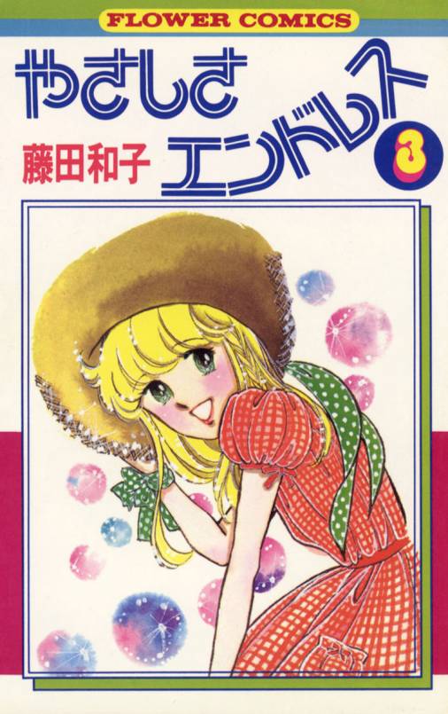 やさしさエンドレス 3巻