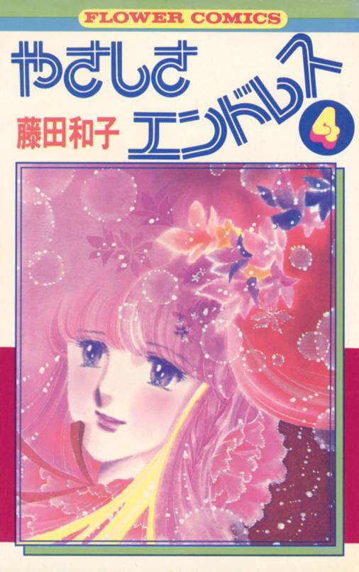 やさしさエンドレス 4巻
