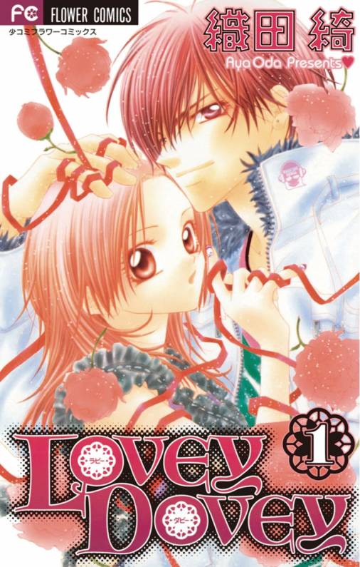 Lovey Dovey 1巻 織田綺 小学館eコミックストア 無料試し読み多数 マンガ読むならeコミ