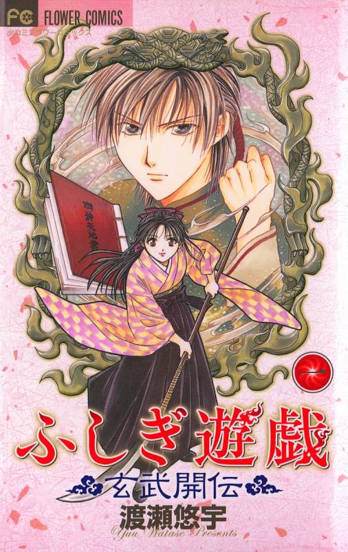 ふしぎ遊戯 玄武開伝 1巻 渡瀬悠宇 小学館eコミックストア 無料試し読み多数 マンガ読むならeコミ