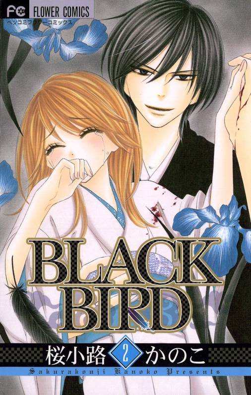 Black Bird 2巻 桜小路かのこ 小学館eコミックストア 無料試し読み多数 マンガ読むならeコミ