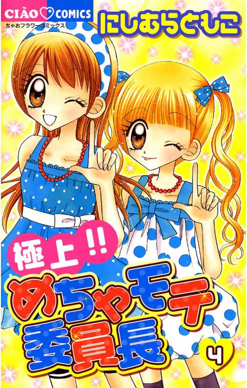 極上 めちゃモテ委員長 4巻 にしむらともこ 小学館eコミックストア 無料試し読み多数 マンガ読むならeコミ