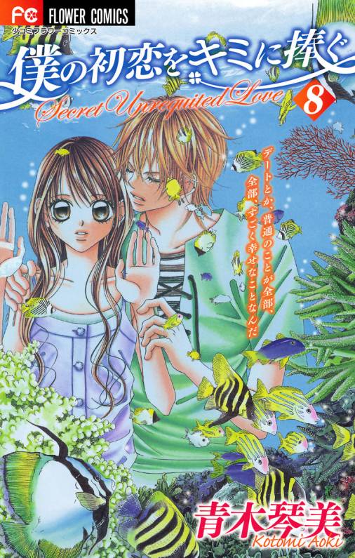 僕の初恋をキミに捧ぐ 8巻 青木琴美 小学館eコミックストア 無料試し読み多数 マンガ読むならeコミ