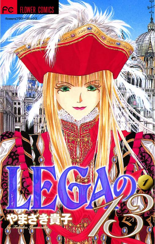 LEGAの13 1巻 やまざき貴子 - 小学館eコミックストア｜無料試し読み