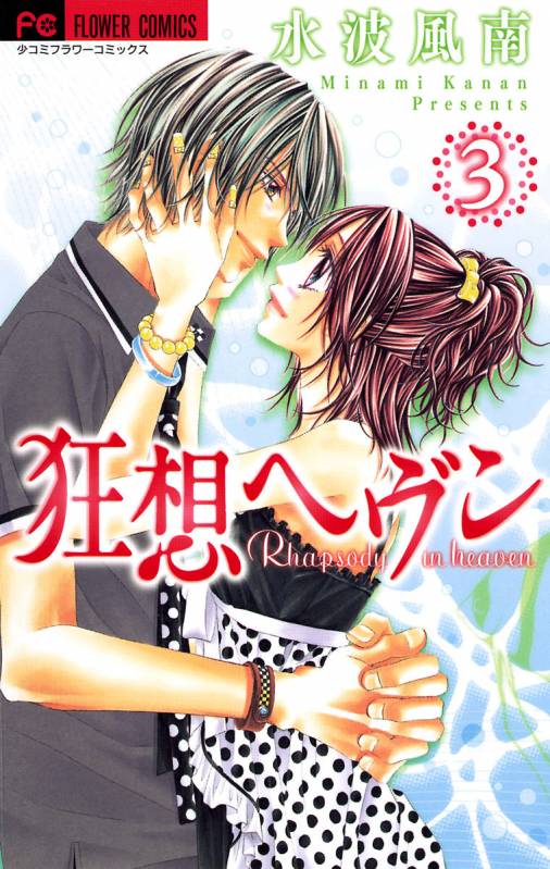 狂想ヘヴン 3巻 水波風南 - 小学館eコミックストア｜無料試し読み多数！マンガ読むならeコミ！