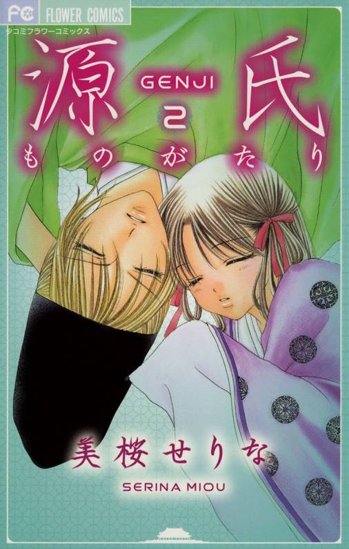 源氏ものがたり 2巻 美桜せりな - 小学館eコミックストア｜無料試し読み多数！マンガ読むならeコミ！