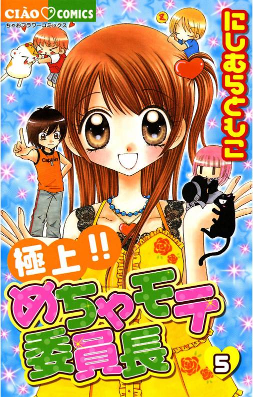 極上 めちゃモテ委員長 5巻 にしむらともこ 小学館eコミックストア 無料試し読み多数 マンガ読むならeコミ