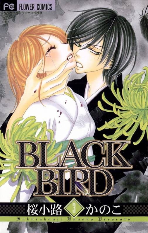 Black Bird 3巻 桜小路かのこ 小学館eコミックストア 無料試し読み多数 マンガ読むならeコミ