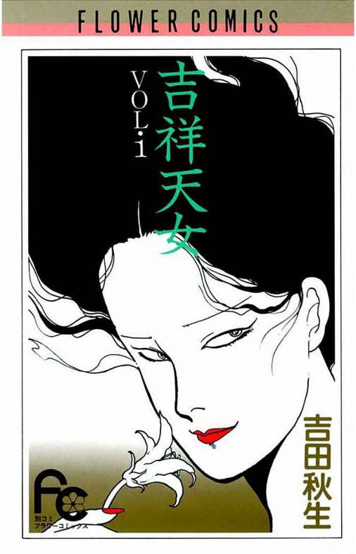 吉祥天女 1 [書籍]