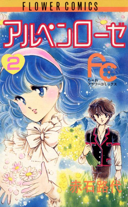 クリーニング済みアルペンローゼ ６/小学館/赤石路代