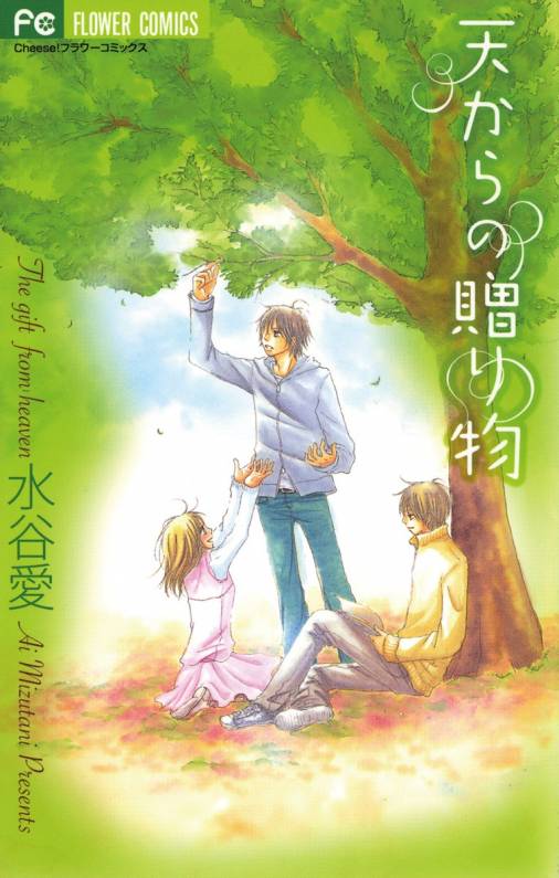 天からの贈り物 水谷愛 小学館eコミックストア 無料試し読み多数 マンガ読むならeコミ