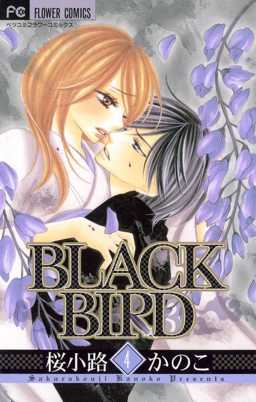 Black Bird 4巻 桜小路かのこ 小学館eコミックストア 無料試し読み多数 マンガ読むならeコミ