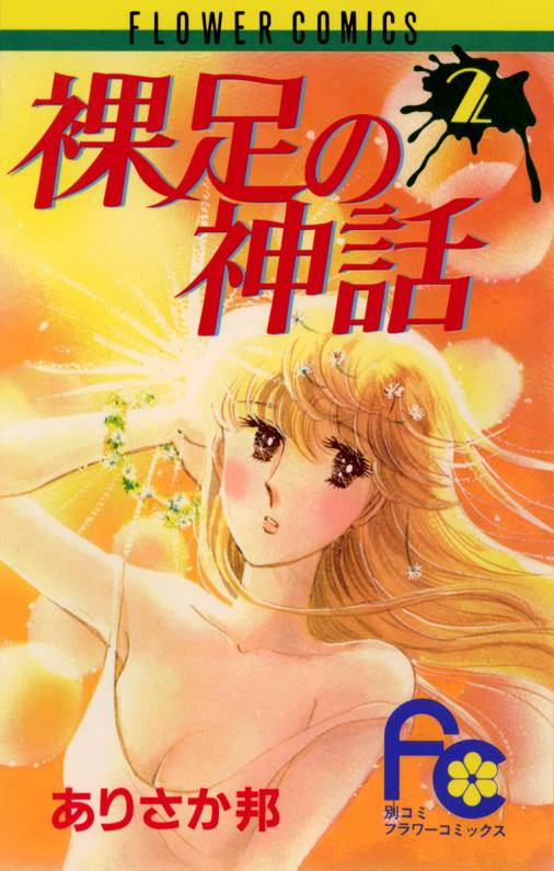 裸足の神話 2巻