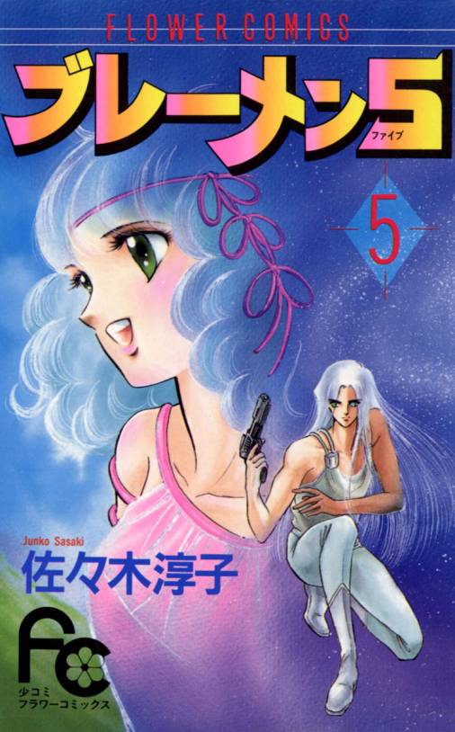 ブレーメン5 5巻 佐々木淳子 小学館eコミックストア 無料試し読み多数 マンガ読むならeコミ