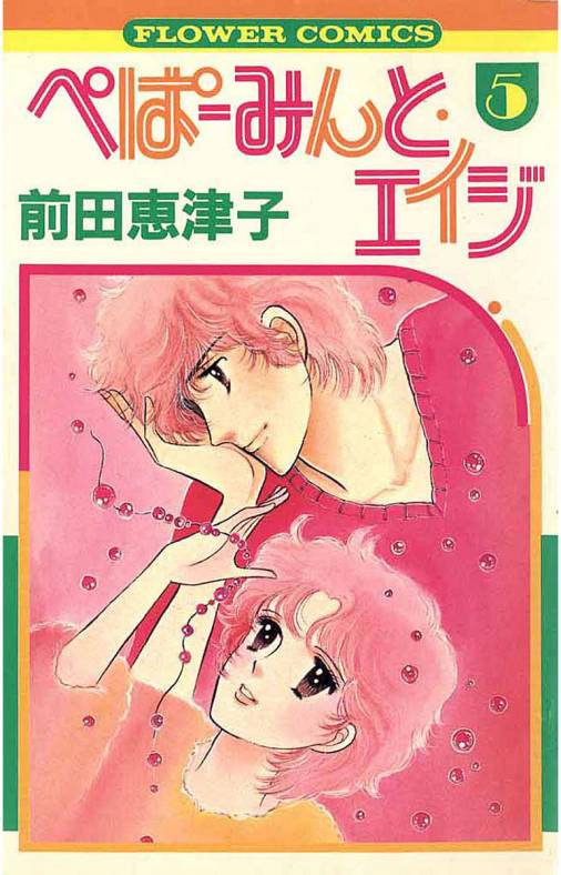 ぺぱーみんと・エイジ 5巻 前田恵津子 - 小学館eコミックストア｜無料