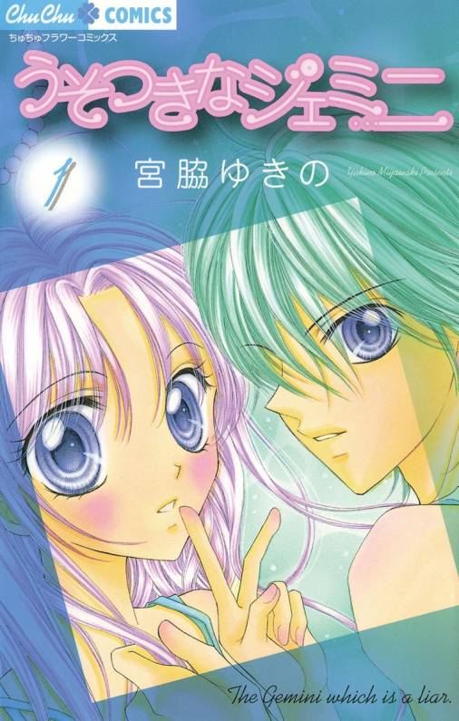 うそつきなジェミニ 1巻 宮脇ゆきの 小学館eコミックストア 無料試し読み多数 マンガ読むならeコミ