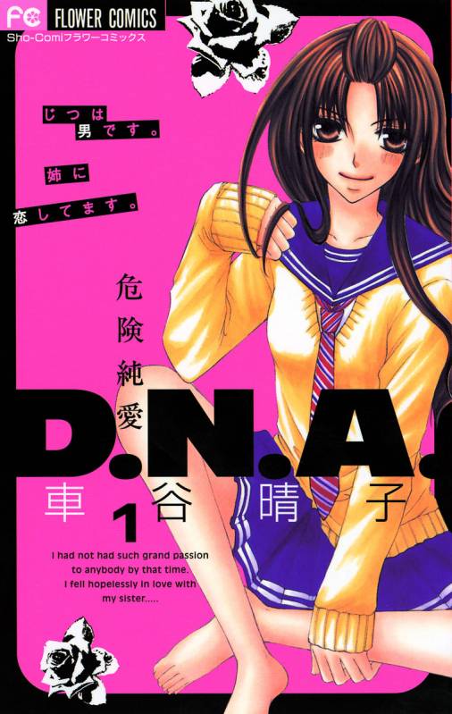 危険純愛d N A 1巻 車谷晴子 小学館eコミックストア 無料試し読み多数 マンガ読むならeコミ