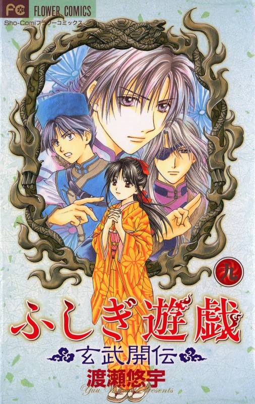 ふしぎ遊戯 玄武開伝 9巻 渡瀬悠宇 - 小学館eコミックストア｜無料試し 