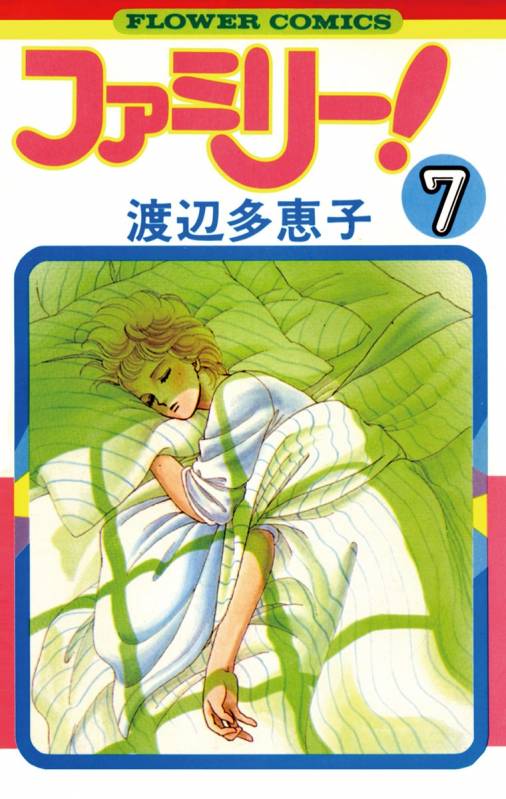 ファミリー 7巻 渡辺多恵子 小学館eコミックストア 無料試し読み多数 マンガ読むならeコミ