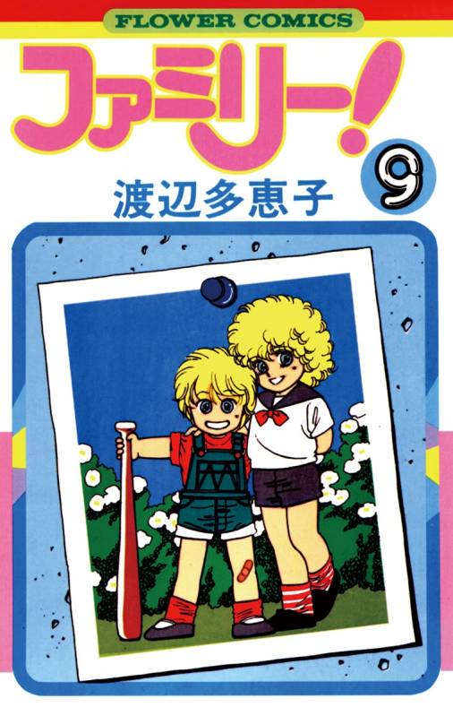 ファミリー 9巻 渡辺多恵子 小学館eコミックストア 無料試し読み多数 マンガ読むならeコミ