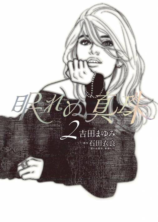 眠れぬ真珠 2巻 石田衣良・吉田まゆみ - 小学館eコミックストア｜無料試し読み多数！マンガ読むならeコミ！