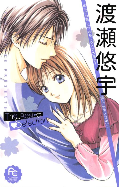 渡瀬悠宇The Best Selection 1巻